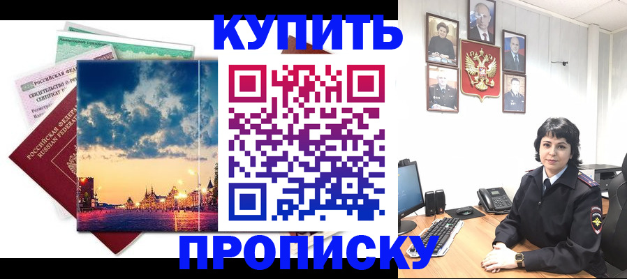 где прописаться в Красноярске