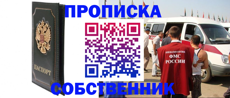 прописка для работы в Красноярске