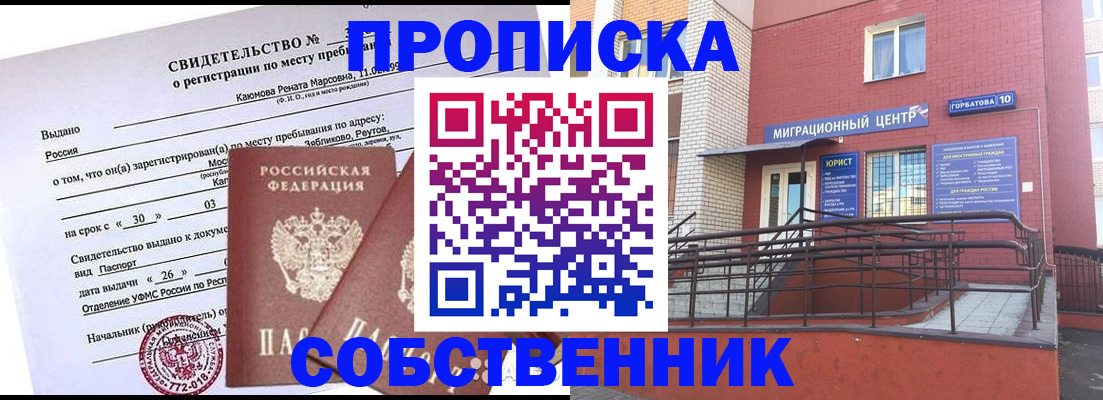 прописка для работы в Красноярске